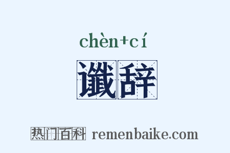 谶辞是什么意思的图片
